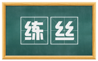 练丝