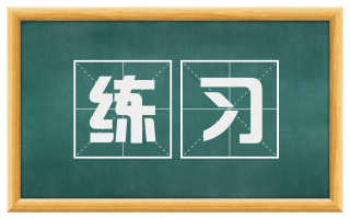 练习