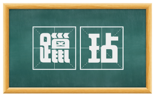 躐玷