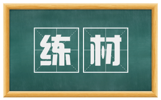 练材