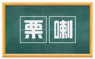 栗喇