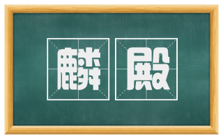 麟殿