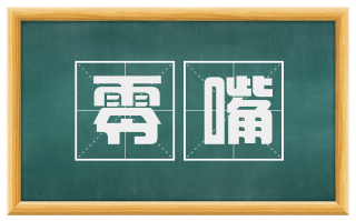 零嘴