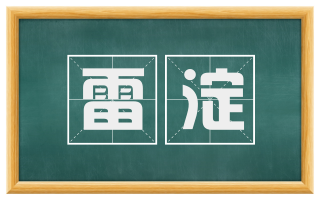 雷淀