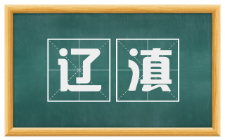 辽滇