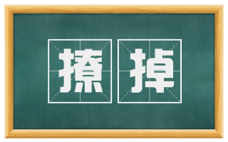 撩掉