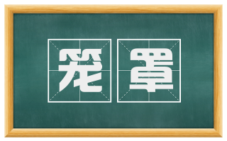 笼罩