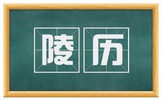陵历
