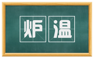 炉温