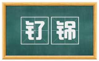 钌铞