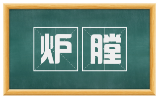 炉膛