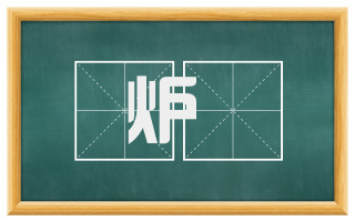 炉櫜