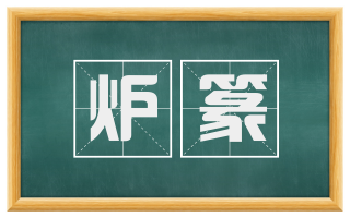 炉篆