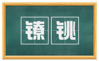 镣铫