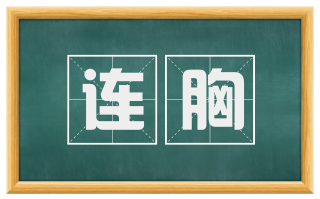 连胸