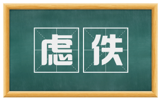 虑佚