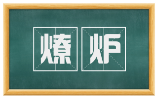 燎炉