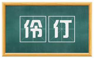 伶仃