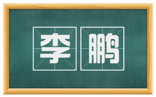 李鹏
