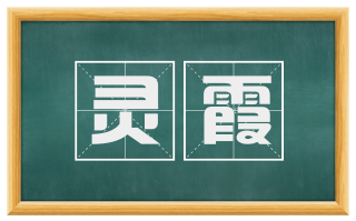 灵霞