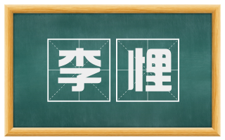 李悝