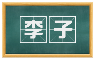 李子