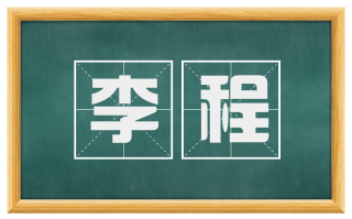 李程