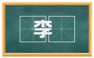 李懹