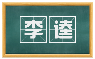 李逵