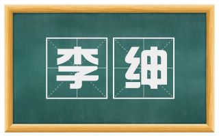 李绅