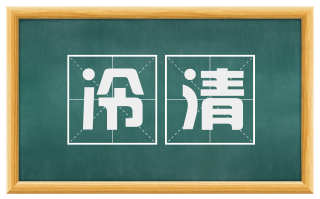 冷清