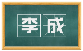 李成