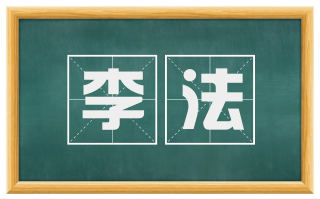 李法