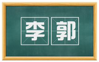 李郭