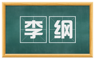 李纲