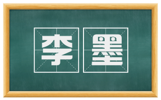 李墨