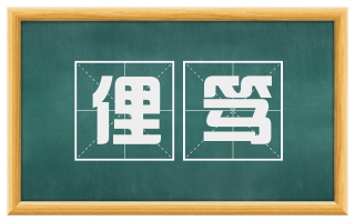 俚笃
