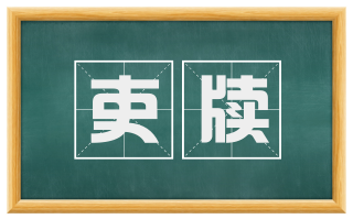 吏牍