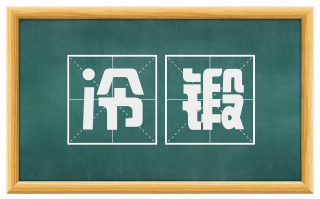 冷锻