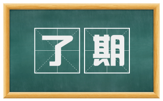 了期