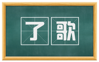 了歌
