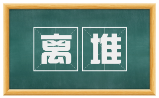 离堆
