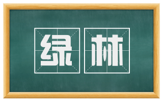 绿林