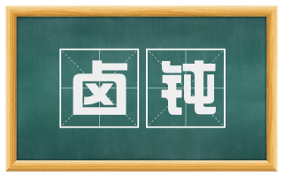 卤钝