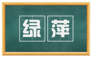 绿萍