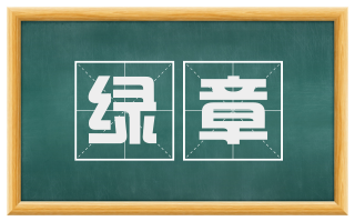 绿章