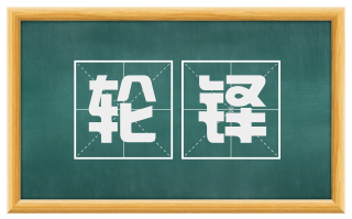 轮铎