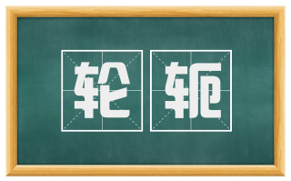 轮轭