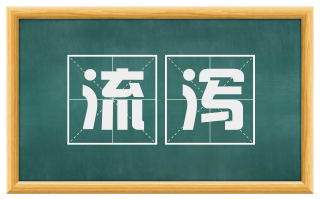 流泻