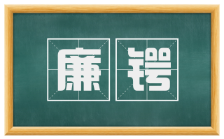 廉锷